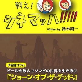 ビールを飲んでゾンビの世界を生き抜け『ショーン･オブ･ザ･デッド』の予告編