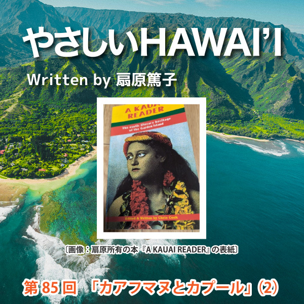 やさしいHawai‘i　第85回　「カアフマヌとカプール」（２）