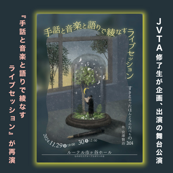 【JVTA修了生が企画、出演の舞台公演】『手話と音楽と語りで綾なすライブセッション』が再演