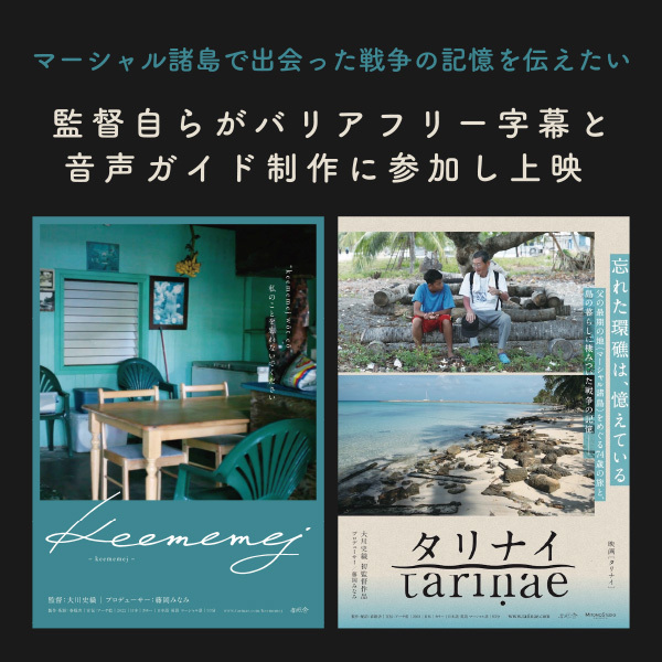 マーシャル諸島で出会った戦争の記憶を伝えたい  監督自らがバリアフリー字幕と音声ガイド制作に参加し上映