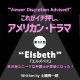 これがイチ押し、アメリカン・ドラマ　第121回　“ELSBETH”（『エルズベス』）