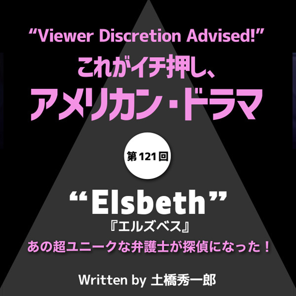 これがイチ押し、アメリカン・ドラマ　第121回　“ELSBETH”（『エルズベス』）