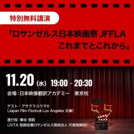 ※受付終了※東京校にてリアル開催！特別無料講演「ロサンゼルス日本映画祭JFFLA これまでとこれから」