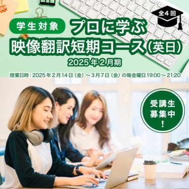 「業界オリエン」と「翻訳演習」で映像翻訳の世界への第一歩を踏み出そう！『学生対象 プロに学ぶ映像翻訳短期コース（英日）2025年2月期』説明会を1/29（水）開催