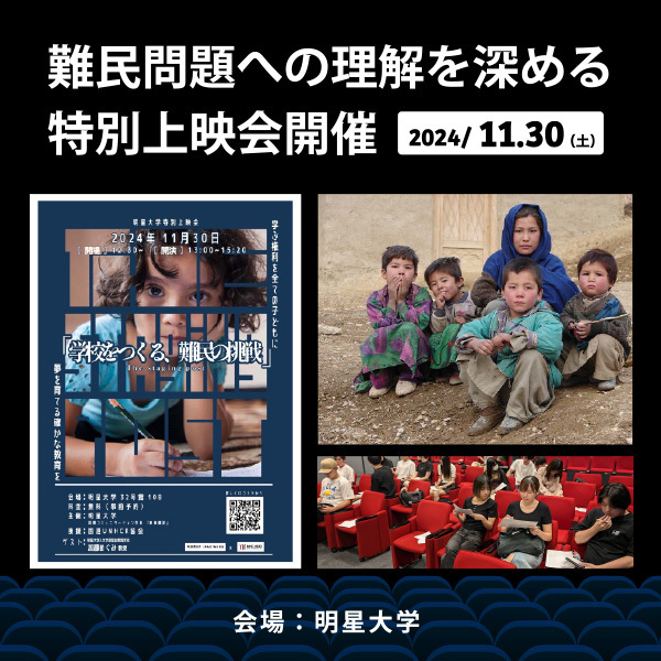 学生が翻訳した映画『学校をつくる、難民の挑戦』の特別上映会にて、有識者を招いての対談を実施！