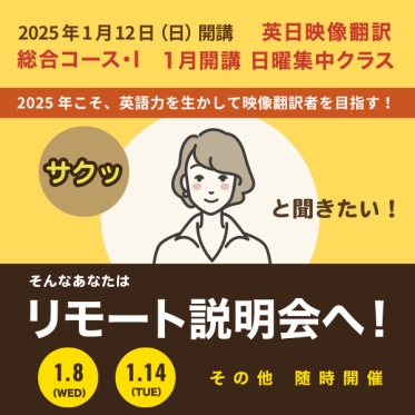 【2025年1月 英日映像翻訳 日曜集中クラス開講】受講を検討する方に向け説明会を開催！次回の開催は1/8（水）