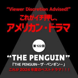 これがイチ押し、アメリカン・ドラマ　第122回 “THE PENGUIN”