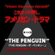 これがイチ押し、アメリカン・ドラマ　第122回 “THE PENGUIN”