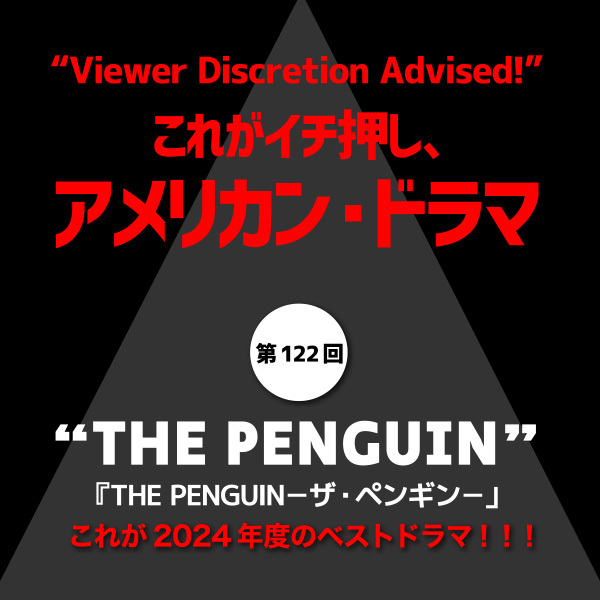 これがイチ押し、アメリカン・ドラマ　第122回 “THE PENGUIN”