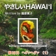 やさしいHawai‘i　第86回  ヘヴァヘヴァ（１）