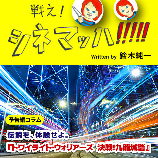 伝説を、体験せよ。『トワイライト・ウォリアーズ 決戦！九龍城砦』の予告編