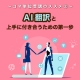 ～コマ単位受講のススメ②～AI翻訳と上手に付き合うための第一歩