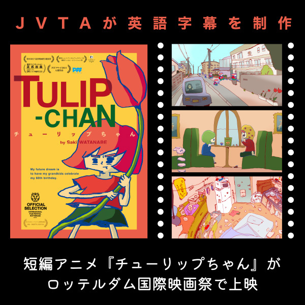 【JVTAが英語字幕を制作】短編アニメ『チューリップちゃん』がロッテルダム国際映画祭で上映