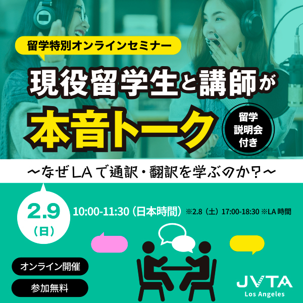 ※終了しました※【留学特別オンラインセミナー】現役留学生と講師が本音トーク ～なぜLAで通訳・翻訳を学ぶのか？～