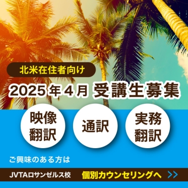 【北米在住の方対象】LA校4月期の受講生募集中！ 映像翻訳、通訳・実務翻訳のスキルを本格的に学びたい方は個別カウンセリングへ