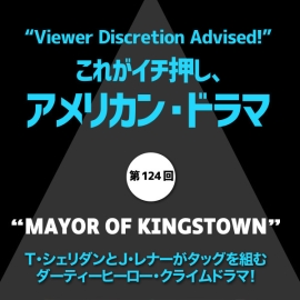 これがイチ押し、アメリカン・ドラマ　第124回  “MAYOR OF KINGSTOWN”